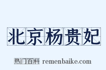 北京杨贵妃是什么意思的图片
